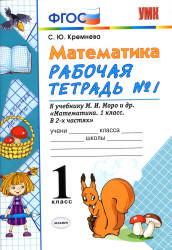 Математика. 1 класс. Рабочие тетради № 1-2 к учебнику - Моро М.И. и др. - Кремнева С.Ю. Учебники, Презентации и Подготовка к Экзаменам для Школьников на Klass-Uchebnik.com