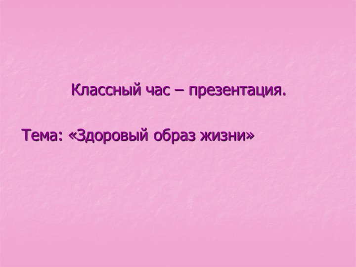 Классный час Здоровый образ жизни Учебники, Презентации и Подготовка к Экзаменам для Школьников на Klass-Uchebnik.com