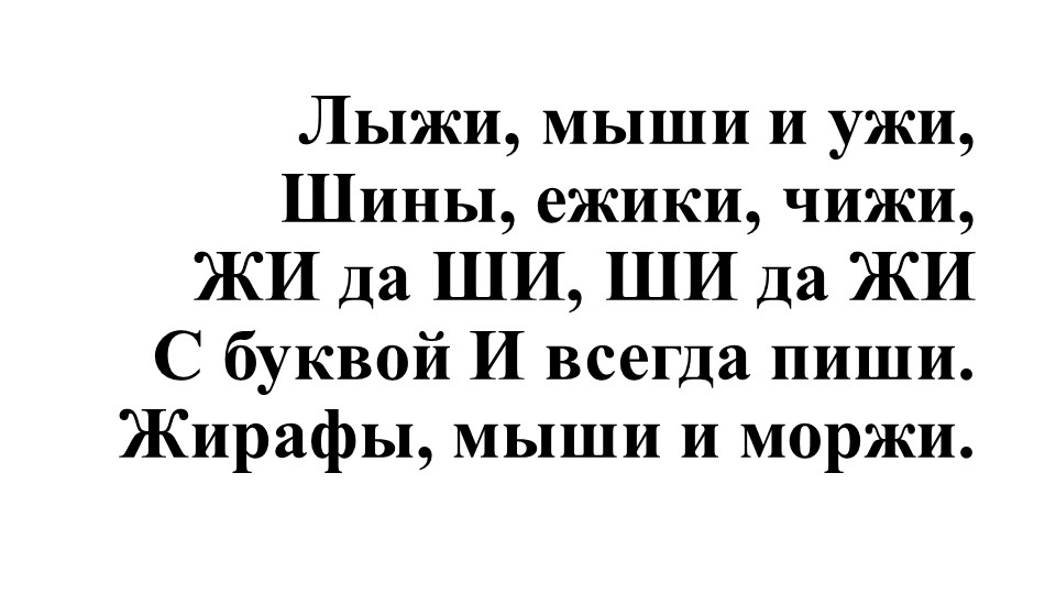 Презентация по русскому языку "Сочетание букв жи – ши, ча – ща, чу – щу, нч, нк, нщ, рщ. 5 класс" Учебники, Презентации и Подготовка к Экзаменам для Школьников на Klass-Uchebnik.com