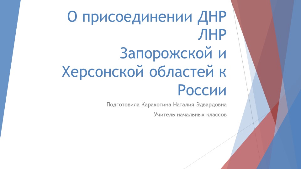 О присоединении ДНР, ЛНР, Запорожской и Херсонской областей к России Учебники, Презентации и Подготовка к Экзаменам для Школьников на Klass-Uchebnik.com
