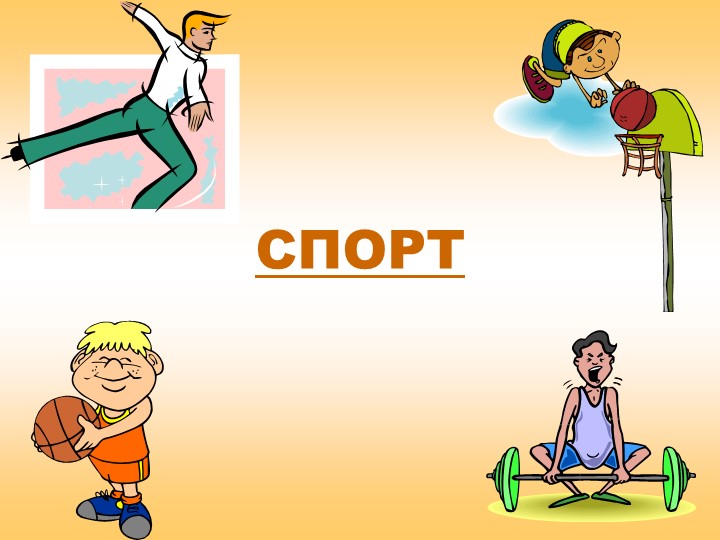 Презентация "Спорт.Виды спорта.Спортивные игры" Учебники, Презентации и Подготовка к Экзаменам для Школьников на Klass-Uchebnik.com