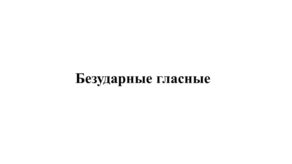 Презентация по русскому языку "Безударные гласные" 5 класс Учебники, Презентации и Подготовка к Экзаменам для Школьников на Klass-Uchebnik.com