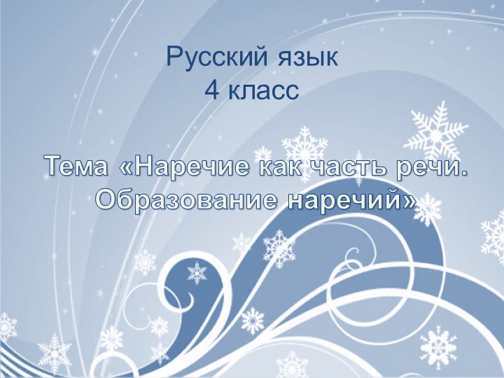 Презентация к уроку русского языка на тему "Образование наречий" Учебники, Презентации и Подготовка к Экзаменам для Школьников на Klass-Uchebnik.com
