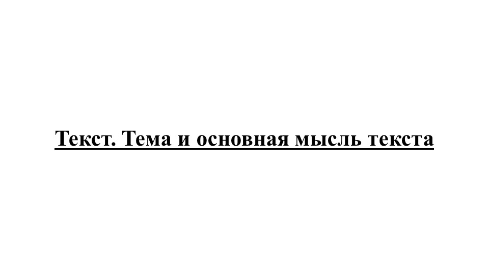 Презентация по русскому языку "Текст. Тема и основная мысль текста" Учебники, Презентации и Подготовка к Экзаменам для Школьников на Klass-Uchebnik.com