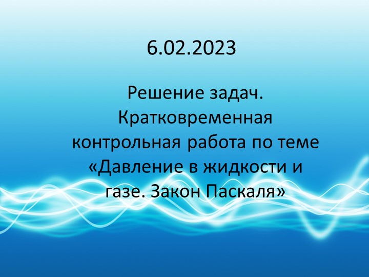 Презентация по физике на тему "Решение задач. Кратковременная контрольная работа по теме «Давление в жидкости и газе. Закон Паскаля»" Учебники, Презентации и Подготовка к Экзаменам для Школьников на Klass-Uchebnik.com