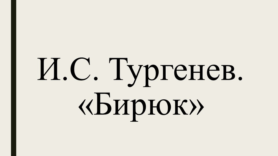Презентация по литературе "И. С. Тургенев "Бирюк" 6 класс Учебники, Презентации и Подготовка к Экзаменам для Школьников на Klass-Uchebnik.com