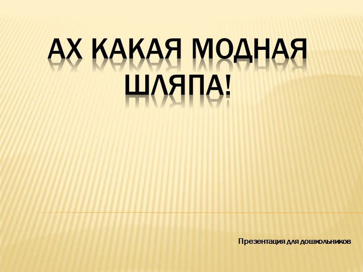 Презентация "Ах какая модная шляпа" Учебники, Презентации и Подготовка к Экзаменам для Школьников на Klass-Uchebnik.com