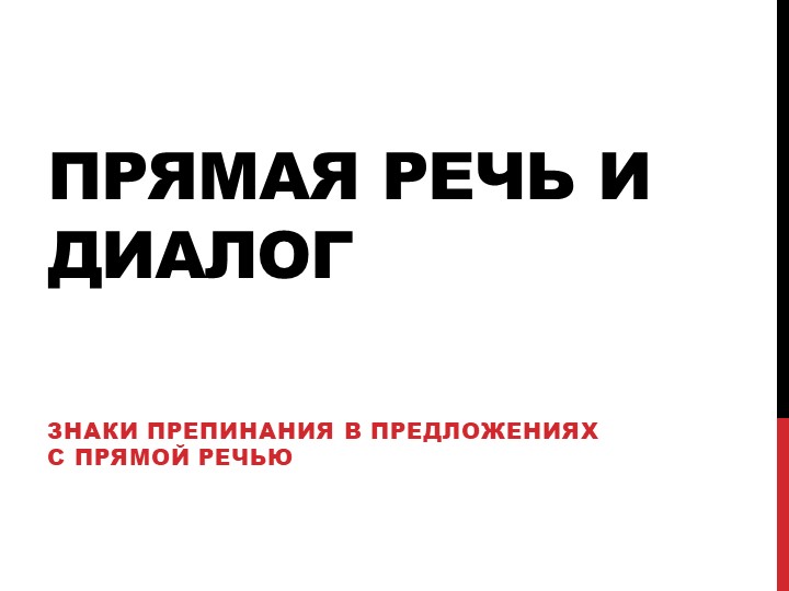 Прямая речь. Диалог 6 класс Учебники, Презентации и Подготовка к Экзаменам для Школьников на Klass-Uchebnik.com