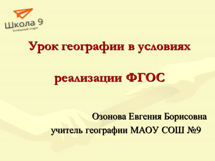 Урок географии в условиях ФГОС Учебники, Презентации и Подготовка к Экзаменам для Школьников на Klass-Uchebnik.com