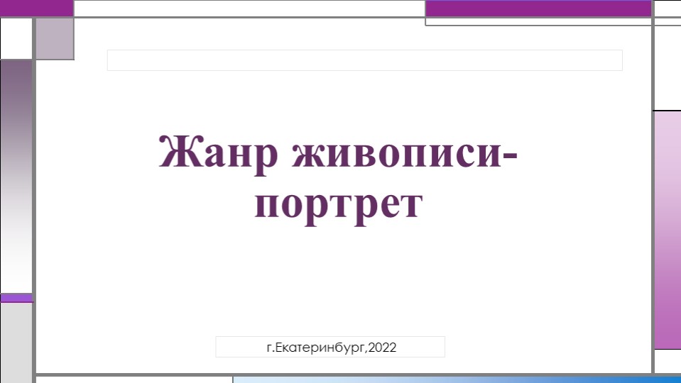 Презентация "Жанр живописи- портрет" Учебники, Презентации и Подготовка к Экзаменам для Школьников на Klass-Uchebnik.com