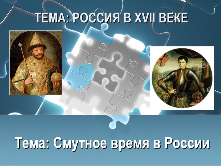 Презентация по истории на тему "Смута" 7 класс Учебники, Презентации и Подготовка к Экзаменам для Школьников на Klass-Uchebnik.com