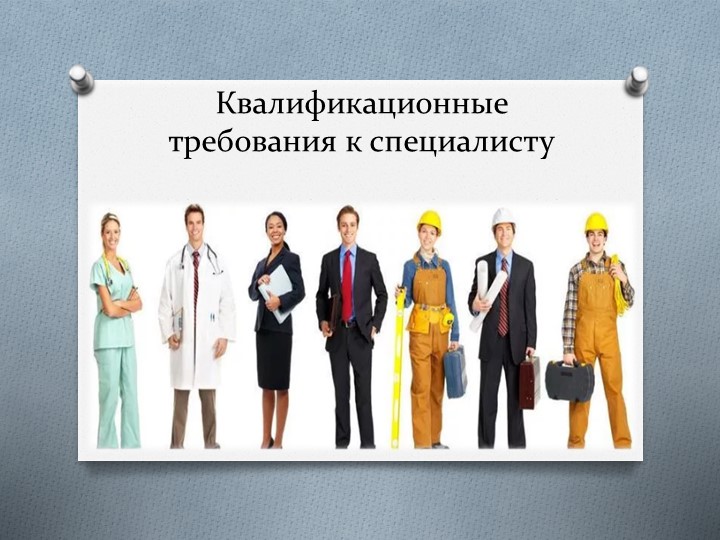 Презентация по предмету Введение в специальность 23.02.07 "Квалификационные требования к специалисту" Учебники, Презентации и Подготовка к Экзаменам для Школьников на Klass-Uchebnik.com