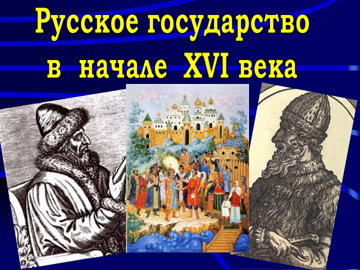 Презентация по истории на тему "Россия к началу 16 века" 7 класс Учебники, Презентации и Подготовка к Экзаменам для Школьников на Klass-Uchebnik.com