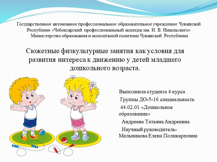 Сюжетные физкультурные занятия как условия для развития интереса к движению у детей младшего дошкольного возраста. Учебники, Презентации и Подготовка к Экзаменам для Школьников на Klass-Uchebnik.com
