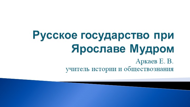 Презентация по истории 6 класс "Правление Ярослава Мудрого" Учебники, Презентации и Подготовка к Экзаменам для Школьников на Klass-Uchebnik.com