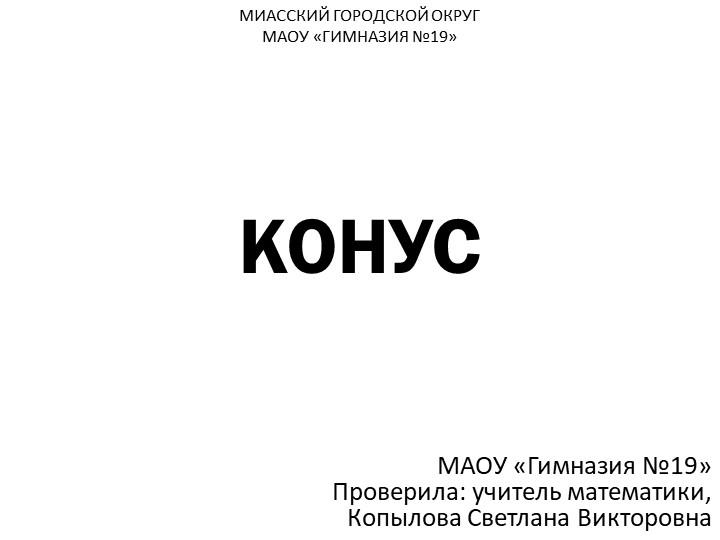 Презентация по геометрии на тему "Конус РЕШЕНИЕ ЗАДАЧ" Учебники, Презентации и Подготовка к Экзаменам для Школьников на Klass-Uchebnik.com