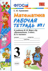 Математика. 3 класс. Рабочие тетради № 1-2 к учебнику Моро М.И. и др. - Кремнева С.Ю. Учебники, Презентации и Подготовка к Экзаменам для Школьников на Klass-Uchebnik.com