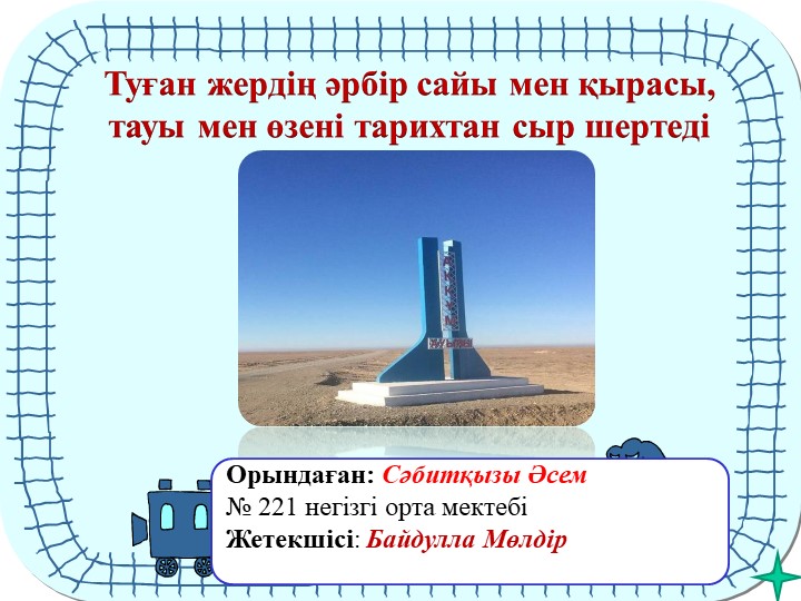 Аққұм ауылының тарихы презентация Учебники, Презентации и Подготовка к Экзаменам для Школьников на Klass-Uchebnik.com