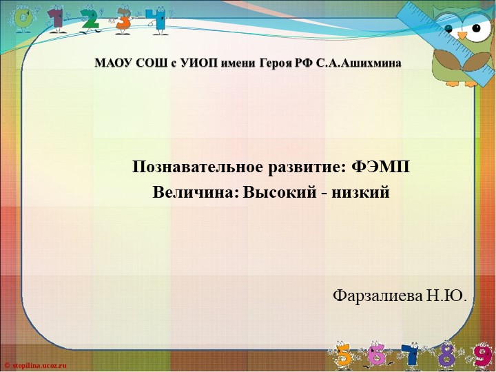 Презентация для средней группы "Высокий-низкий" по ФЭМП. Познавательное развитие. Учебники, Презентации и Подготовка к Экзаменам для Школьников на Klass-Uchebnik.com