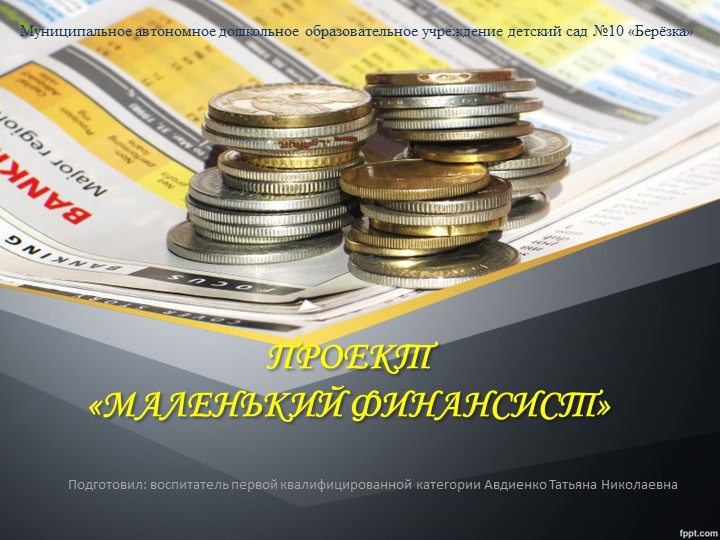 Презентация экологический проект " Маленький финансист" (ст.гр) Учебники, Презентации и Подготовка к Экзаменам для Школьников на Klass-Uchebnik.com