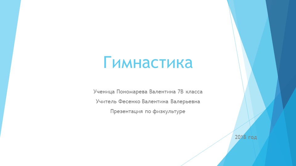 Презентация на тему "Гимнастика" Учебники, Презентации и Подготовка к Экзаменам для Школьников на Klass-Uchebnik.com