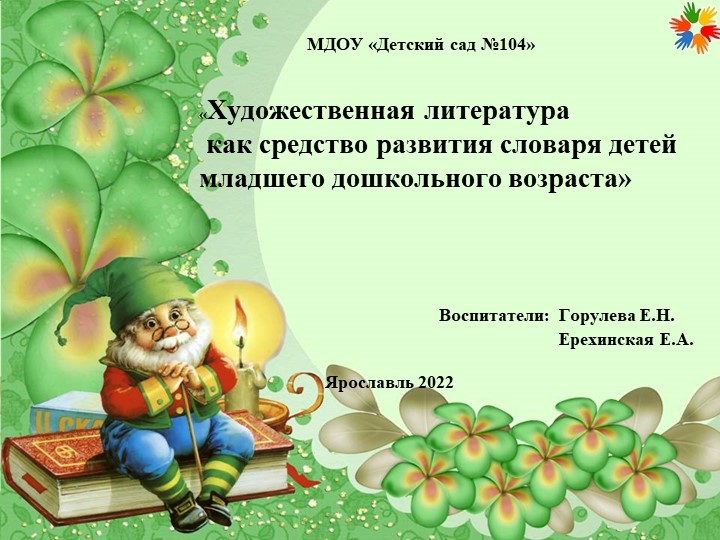 Презентация «Художественная литература как средство развития словаря детей младшего дошкольного возраста» Учебники, Презентации и Подготовка к Экзаменам для Школьников на Klass-Uchebnik.com