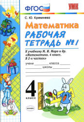Математика. 4 класс. Рабочие тетради №1-2 к учебнику Моро М.И. и др. - Кремнева С.Ю. Учебники, Презентации и Подготовка к Экзаменам для Школьников на Klass-Uchebnik.com