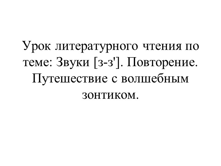 Урок литературного чтения по теме: Звуки [з-з']. Повторение. Путешествие с волшебным зонтиком. Учебники, Презентации и Подготовка к Экзаменам для Школьников на Klass-Uchebnik.com