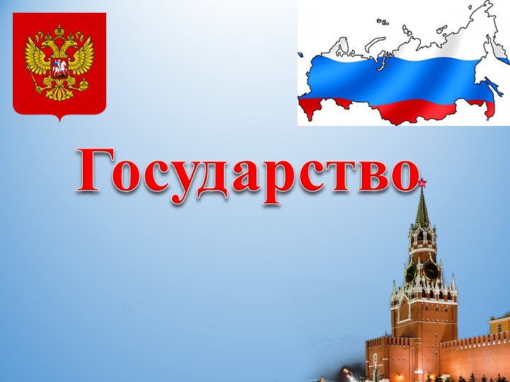 Презентация для учащихся 9 класса "Государство" Учебники, Презентации и Подготовка к Экзаменам для Школьников на Klass-Uchebnik.com