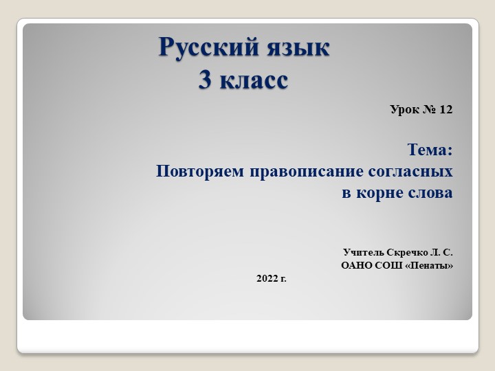 Презентация к уроку по теме "Повторяем согласных в корне слов", урок 12 Учебники, Презентации и Подготовка к Экзаменам для Школьников на Klass-Uchebnik.com