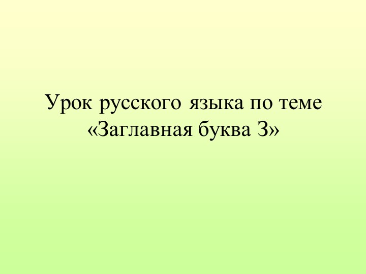 Урок русского языка в 1 классе по теме: "Заглавная буква З". Учебники, Презентации и Подготовка к Экзаменам для Школьников на Klass-Uchebnik.com