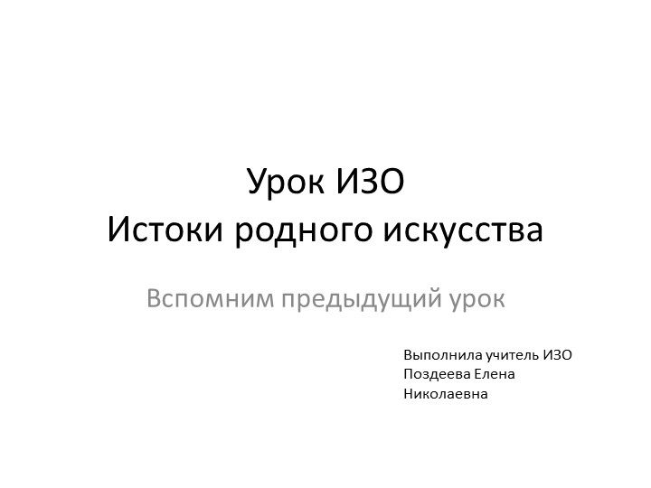 Презентация по Изо на тему "Истоки родного искусства" (4 класс) Учебники, Презентации и Подготовка к Экзаменам для Школьников на Klass-Uchebnik.com
