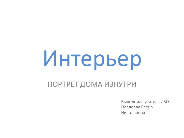 Презентация к уроку ИЗО на тему "Обои в твоем доме" (3 класс) Учебники, Презентации и Подготовка к Экзаменам для Школьников на Klass-Uchebnik.com