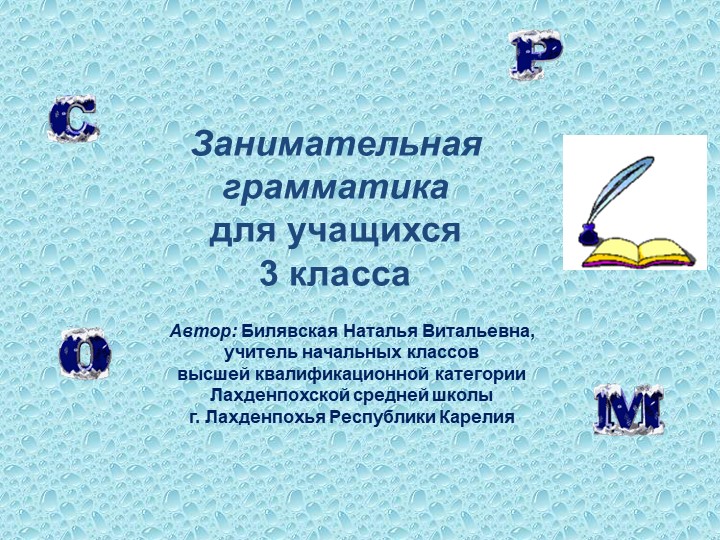 Презентация по русскому языку на тему "Занимательная грамматика" (3-4 классы) Учебники, Презентации и Подготовка к Экзаменам для Школьников на Klass-Uchebnik.com
