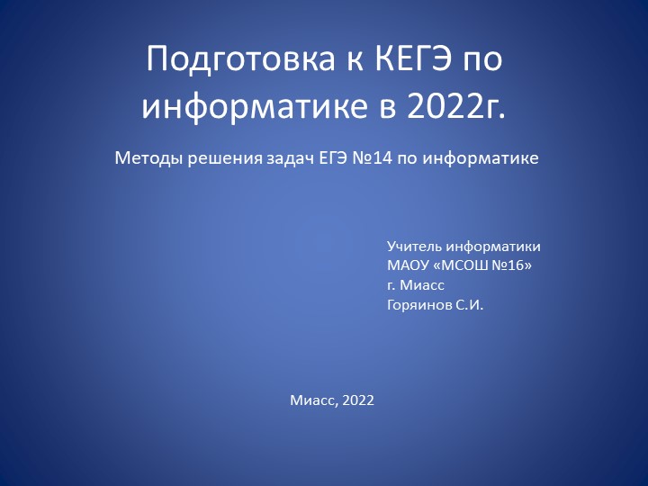 Презентация по информатике на тему "Методы решения задач ЕГЭ №14" по информатике (11 класс) Учебники, Презентации и Подготовка к Экзаменам для Школьников на Klass-Uchebnik.com