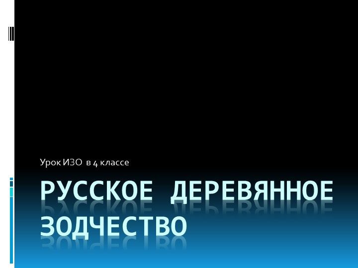 Презентация к уроку ИЗО на тему "Деревня - деревянный мир" (4 класс) Учебники, Презентации и Подготовка к Экзаменам для Школьников на Klass-Uchebnik.com