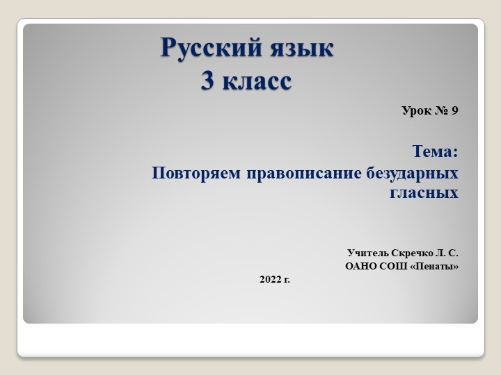 Презентация к уроку по теме "Повторяем правописание безударных гласных в корне слов", урок 9 Учебники, Презентации и Подготовка к Экзаменам для Школьников на Klass-Uchebnik.com