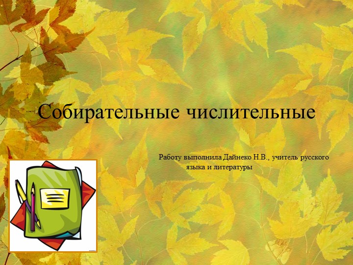 Презентация "Собирательные числительные"(6 класс) Учебники, Презентации и Подготовка к Экзаменам для Школьников на Klass-Uchebnik.com