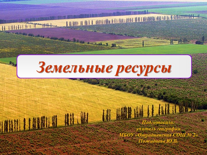 Презентация "Земельные ресурсы" (10 класс) Учебники, Презентации и Подготовка к Экзаменам для Школьников на Klass-Uchebnik.com