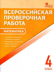 Всероссийская проверочная работа. Математика. 4 класс. 7 тренировочных вариантов - Дмитриева О.И. Учебники, Презентации и Подготовка к Экзаменам для Школьников на Klass-Uchebnik.com