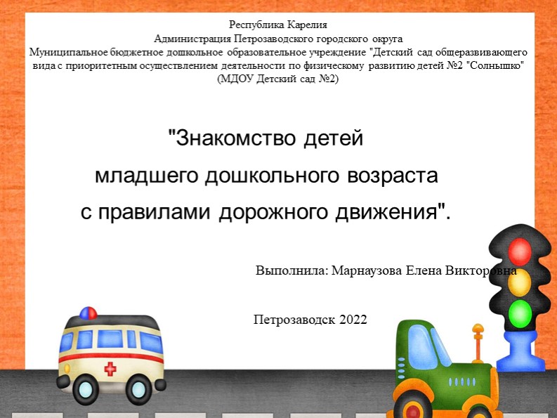 "Знакомство детей младшего дошкольного возраста с правилами дорожного движения". Учебники, Презентации и Подготовка к Экзаменам для Школьников на Klass-Uchebnik.com