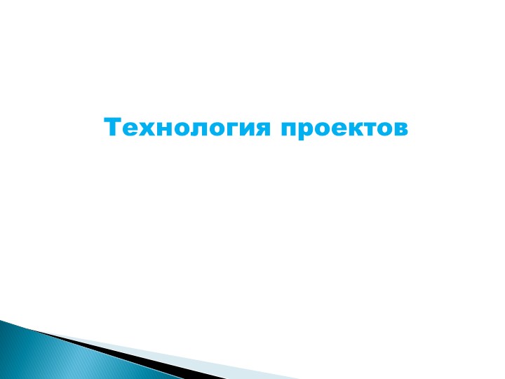 Презентация на тему "Технология проектов" Учебники, Презентации и Подготовка к Экзаменам для Школьников на Klass-Uchebnik.com