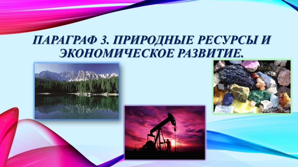 Природные ресурсы 10 класс Ресурсообеспеченность Учебники, Презентации и Подготовка к Экзаменам для Школьников на Klass-Uchebnik.com