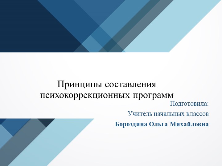 Принципы составления психокоррекционных программ Учебники, Презентации и Подготовка к Экзаменам для Школьников на Klass-Uchebnik.com