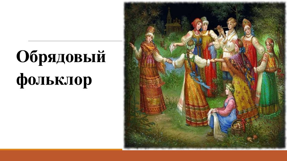 Презентация "Обрядовый фольклор" 6 класс Учебники, Презентации и Подготовка к Экзаменам для Школьников на Klass-Uchebnik.com