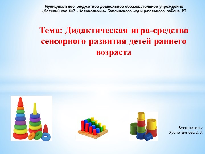 Дидактическая игра-средство сенсорного развития детей раннего возраста Учебники, Презентации и Подготовка к Экзаменам для Школьников на Klass-Uchebnik.com