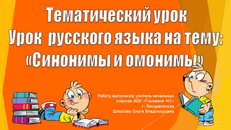 Презентация по русскому языку на тему "Синонимы и омонимы". Учебники, Презентации и Подготовка к Экзаменам для Школьников на Klass-Uchebnik.com
