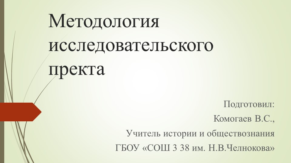 Презентация на тему "Методология индивидуального исследовательского проекта Учебники, Презентации и Подготовка к Экзаменам для Школьников на Klass-Uchebnik.com