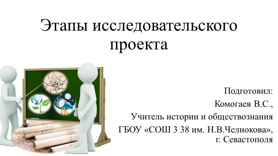 Презентация на тему "Этапы индивидуального исследовательского проекта (10 класс) Учебники, Презентации и Подготовка к Экзаменам для Школьников на Klass-Uchebnik.com