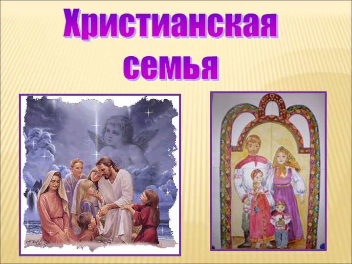 Презентация по ОРКСЭ на тему "Христианская семья" 4 класс Учебники, Презентации и Подготовка к Экзаменам для Школьников на Klass-Uchebnik.com